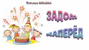 «Задом наперёд» (Татьяна Ильина)