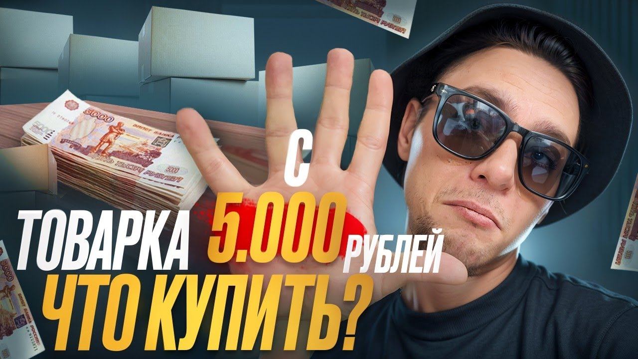 Товарный бизнес с 5000 - Как и с чего НАЧАТЬ в 2025 году с НУЛЯ!