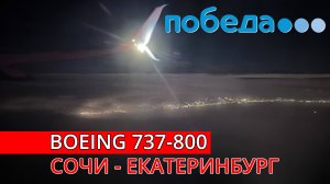 Победа: Сочи - Екатеринбург на Boeing 737-800 | TRIP REPORT