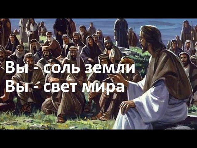 Вы - соль земли, вы - свет мира! смотреть онлайн