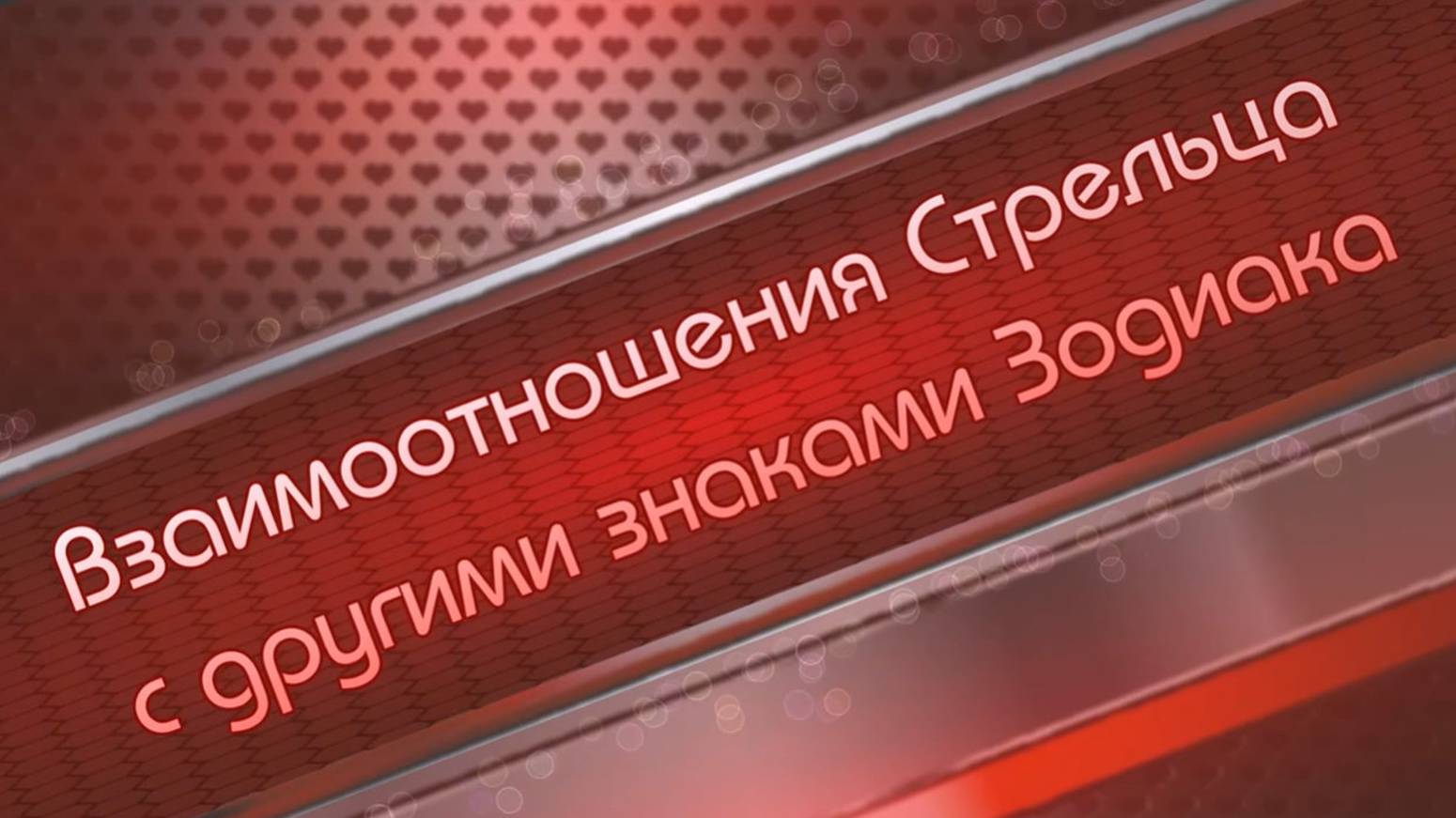 Взаимоотношения Стрельца с другими знаками Зодиака