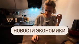 Мукбанг 🍽️ За ужином обсуждаем глобальные мировые вопросы