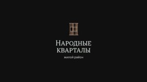 Жилой район «Народные кварталы»