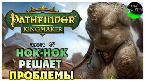 Нок-Нок решает проблемы  I Pathfinder Kingmaker полное прохождение #47