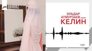 Эльдар Атмурзаев - Келин | KAVKAZ MUSIC