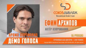 Ефим Архипов | Актёр озвучивания | База Дикторов "СОЮЗДУБЛЯЖ"