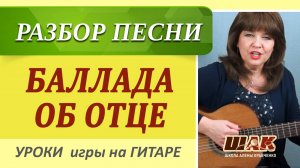 Потрясающая песня к 9 мая на гитаре "БАЛЛАДА ОБ ОТЦЕ"  аккорды, бой, разбор