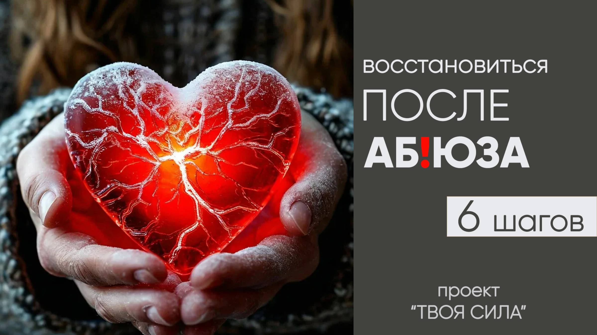 как восстановиться после абьюзера 6 шагов: как восстановить психику и  после абьюзивных отношений