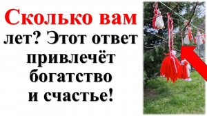 Сколько вам лет? Скажите так, если хотите сохранить достаток и благополучие