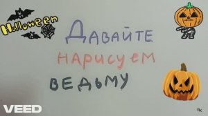2. давайте нарисуем ведьму