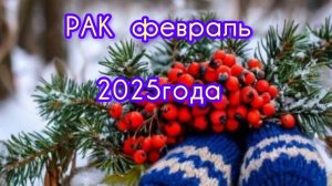 РАК ♋ Расклад таро на февраль 2025 года