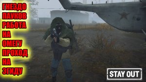 ГНЕЗДО ПАУКОВ.РАБОТАЕМ НА ОМЕГУ.ПРОХОД НА ЭГИДУ.СТАЛКЕР ОНЛАЙН.STAY OUT
