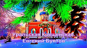 Уральская Крещенская. Евгений Бунтов.