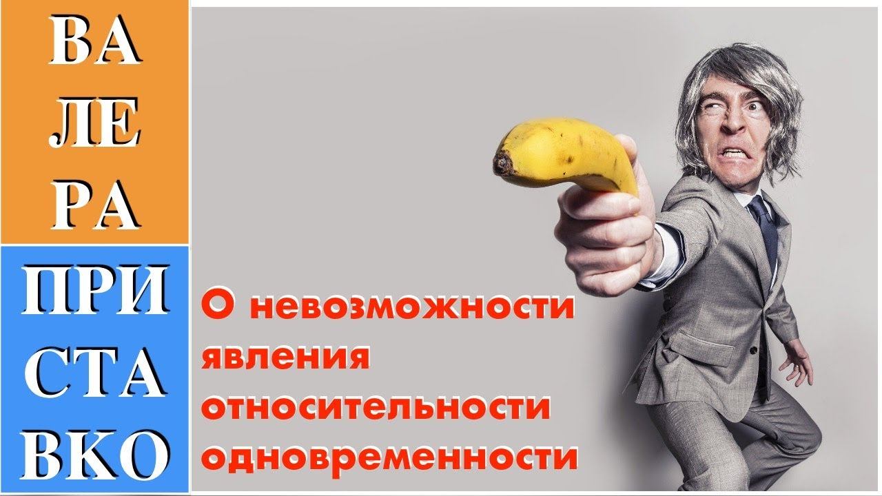 Относительность одновременности Где скрывается ошибка