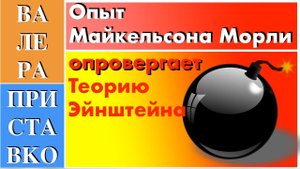 Посмотрите как эксперимент Майкельсона-Морли опровергает принцип относительности Эйнштейна