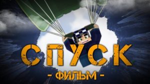 СПУСК - MINECRAFT ФИЛЬМ
