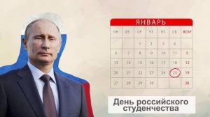 Видеоролик «День студента» Разговор о важном 20 января 2025
