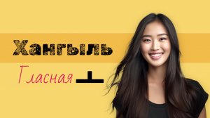 Корейский алфавит хангыль. Пишем гласную ㅗ