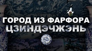 Китайское Путешествие | Цзиндэчжэнь – Родина Лучшей посуды из Фарфора