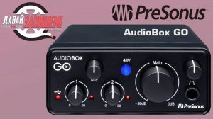 Звуковая карта PreSonus AudioBox GO (в том числе для iOs и Android)