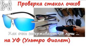 Очки проверка на УФ, проверка очков на UV-400, пропускают очки Ультра Фиолет или нет? Проверим сами