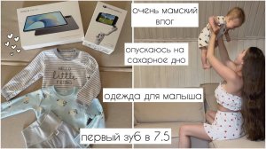 Обзор ребенка 7,5 месяцев 😁 Период сознательной лени . Влог 🤌🏻