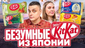 Такие KitKat ты ещё не пробовал! Самые необычные вкусы из Японии. :)