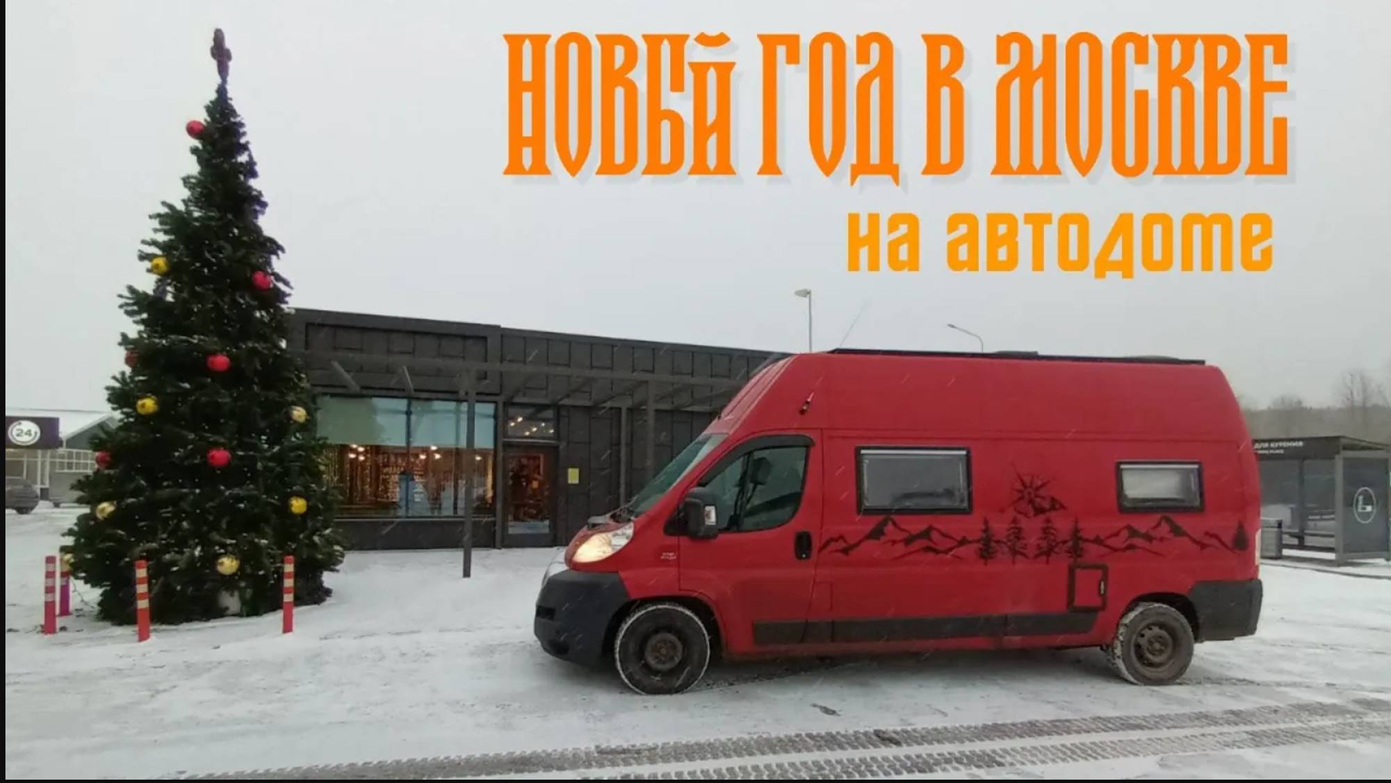 Новый год в Москве 2023