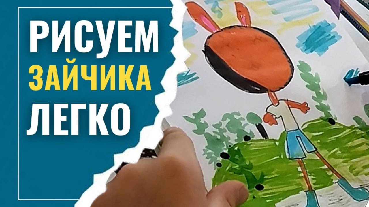 Как НАРИСОВАТЬ ЗАЙЦА ЛЕГКО | РИСУЕМ ВМЕСТЕ с Алисой