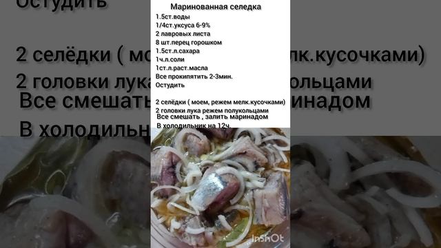 #маринад #маринаддляселёдки #селёдка #сельдь #готовим #рецепты #рецепт #еда #шортс #вкусно #кухня