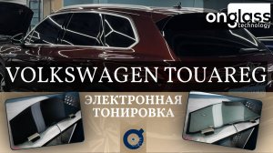 Тюнинг Volkswagen Touareg электротонировкой Onglass