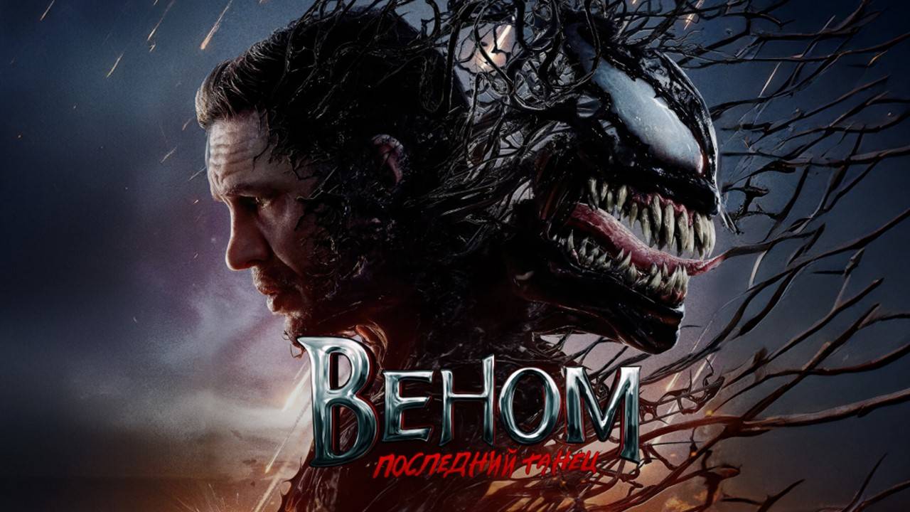 Сцены после веном 3 последний танец