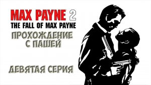 MaxPayne 2 | ДЕВЯТАЯ СЕРИЯ | ПРОХОЖДЕНИЕ ИГР С ПАШЕЙ