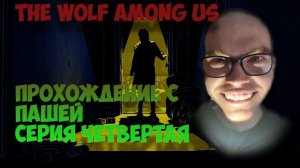 THE WOLF Among Us | ПРОХОЖДЕНИЕ ИГР С ПАШЕЙ | СЕРИЯ  ЧЕТВЕРТАЯ