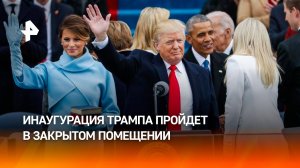 Инаугурация Трампа пройдет в закрытом помещении из-за холода / РЕН Новости