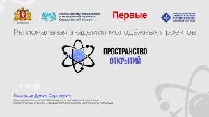 Региональная академия молодежный проектов "Пространство открытий"