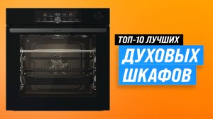 Рейтинг духовых шкафов 2025 года ✅ ТОП–10 лучших духовых шкафов | Какой лучше купить?