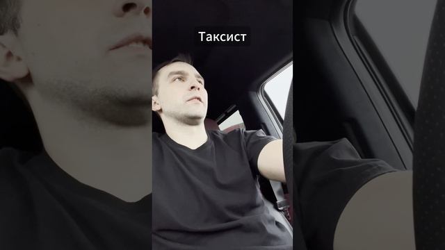 Сам себе хозяин… Пока пассажир не попросил остановить! 🤦♂️😂