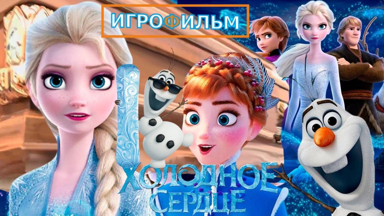 Холодное Сердце Полностью Прохождение Часть 9
