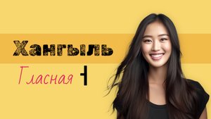 Корейский алфавит хангыль. Пишем гласную ㅓ