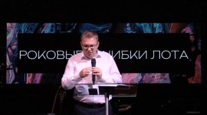 Роковые ошибки Лота. Проповедь Евгения Гришкевича
