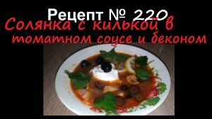 Солянка с килькой в томатном соусе и беконом/Супы/Рецепт" № 220