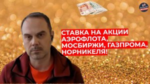 Александр Сидоров - Ставка на акции Аэрофлота, МосБиржи, Газпрома, НорНикеля!