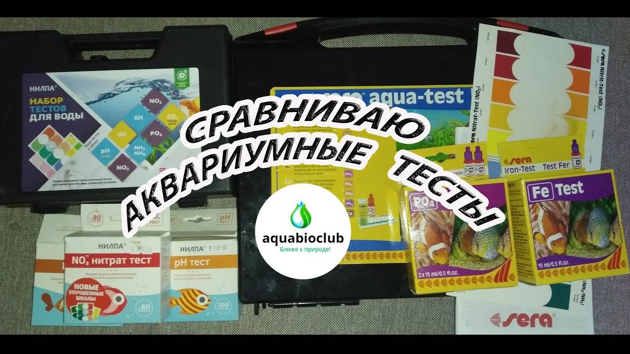 Аквариумные тесты воды. Сравнение трех фирм Sera, НИЛПА, VladOx. смотреть онлайн