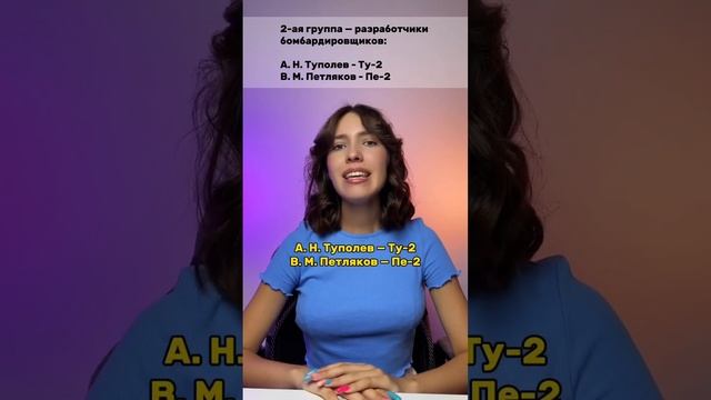 Авиаконструкторы ВОВ для ЕГЭ #егэистория #parta #егэ #егэ2024 #история #подготовкакегэ #историяегэ