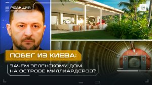 Побег из Киева: Зачем Зеленскому дом на острове миллиардеров?