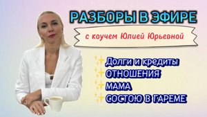 РАЗБОРЫ. ДОЛГИ. ОТНОШЕНИЯ. МАМА. ГАРЕМ. РЕАЛИЗАЦИЯ #юлияюрьевна #расстановки #методлегализацииправды