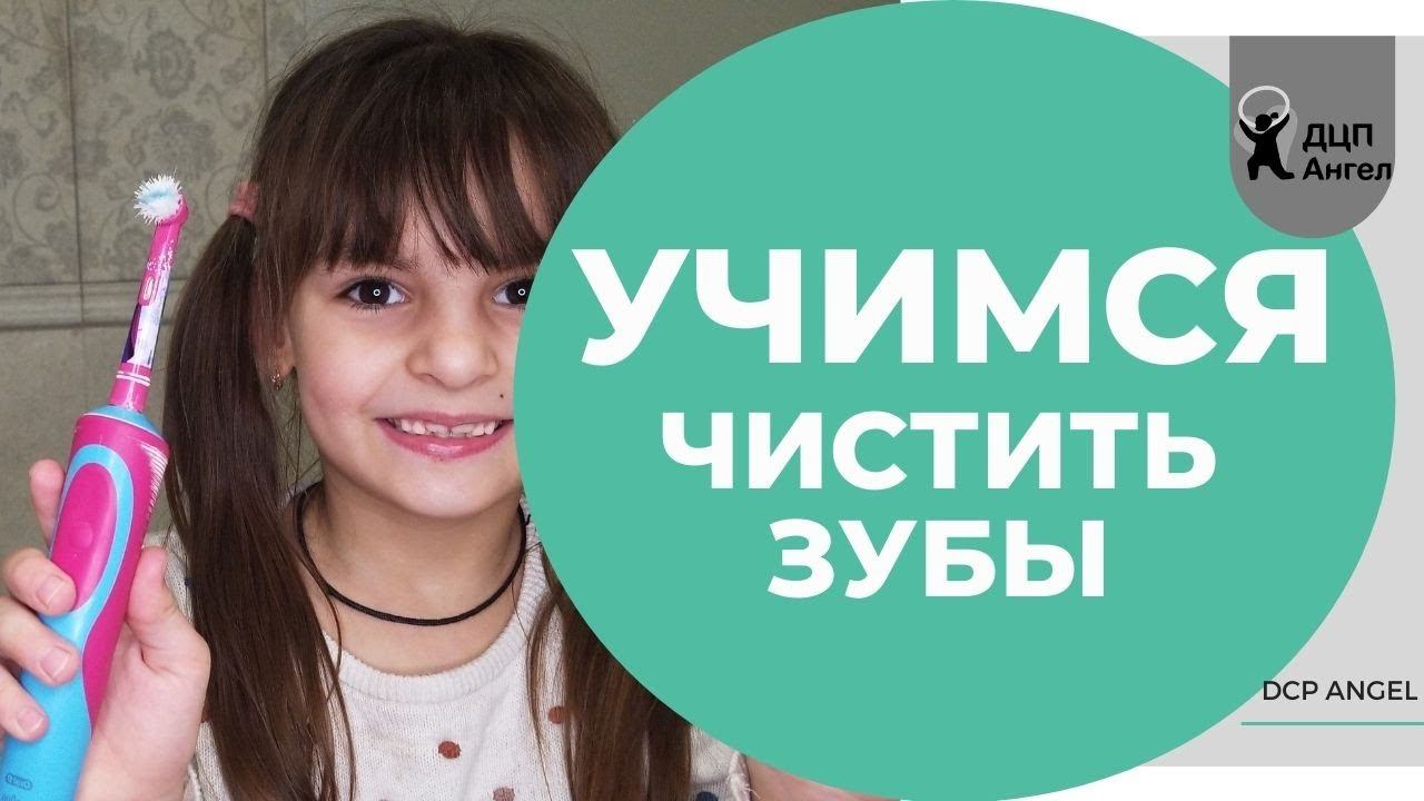 Гигиена полости рта [Для детей]