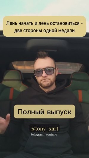 Лень начать и лень остановиться - две стороны одной медали!