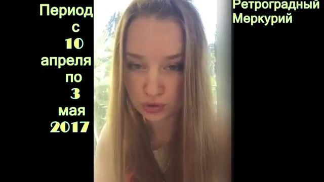 Ретроградный Меркурий Апрель 2017 Прогноз смотреть онлайн